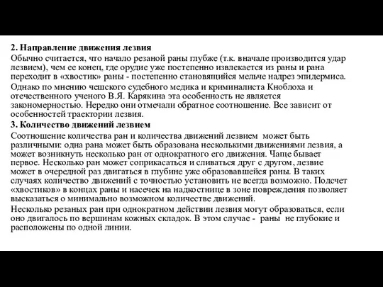 2. Направление движения лезвия Обычно считается, что начало резаной раны глубже (т.к.