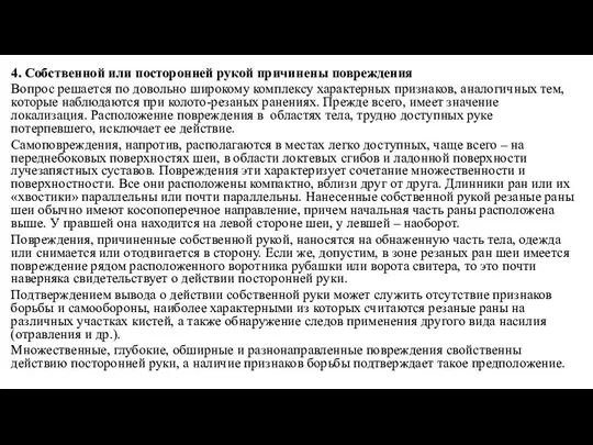 4. Собственной или посторонней рукой причинены повреждения Вопрос решается по довольно широкому