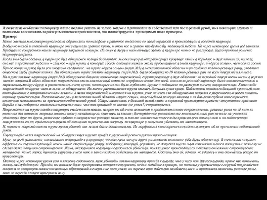 Изложенные особенности повреждений позволяют решить не только вопрос о причинении их собственной