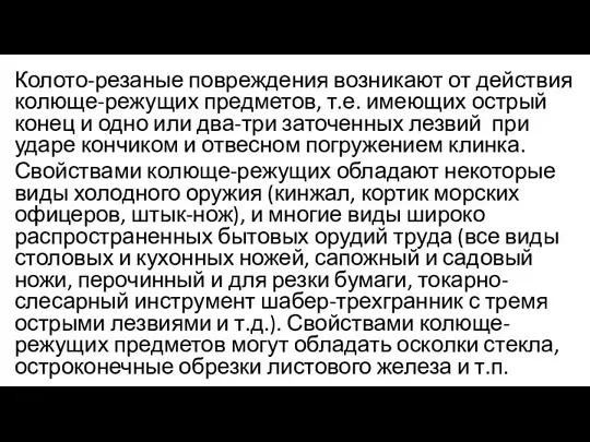 Колото-резаные повреждения возникают от действия колюще-режущих предметов, т.е. имеющих острый конец и