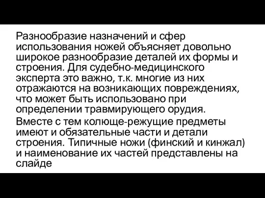 Разнообразие назначений и сфер использования ножей объясняет довольно широкое разнообразие деталей их