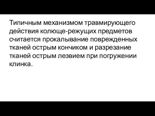 Типичным механизмом травмирующего действия колюще-режущих предметов считается прокалывание поврежденных тканей острым кончиком