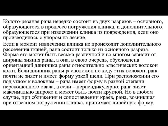 Колото-резаная рана нередко состоит из двух разрезов – основного, образующегося в процессе