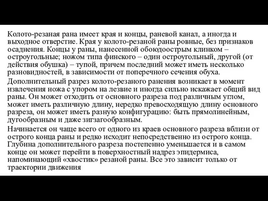 Колото-резаная рана имеет края и концы, раневой канал, а иногда и выходное