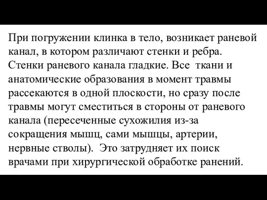 При погружении клинка в тело, возникает раневой канал, в котором различают стенки