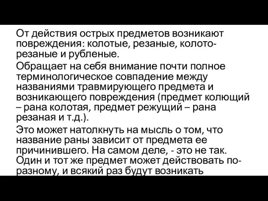 От действия острых предметов возникают повреждения: колотые, резаные, колото-резаные и рубленые. Обращает