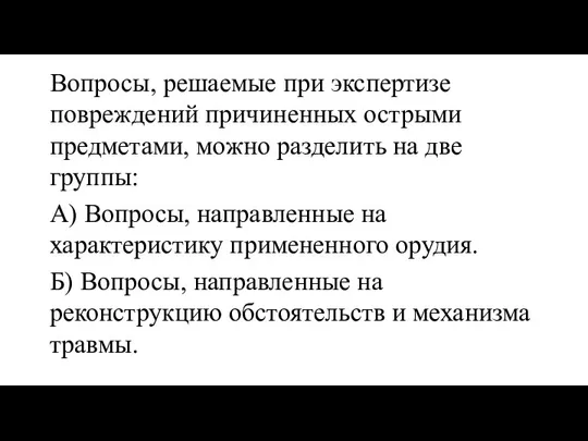 Вопросы, решаемые при экспертизе повреждений причиненных острыми предметами, можно разделить на две