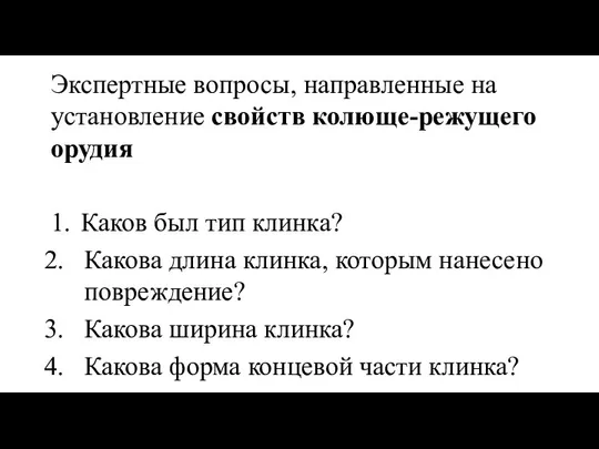 Экспертные вопросы, направленные на установление свойств колюще-режущего орудия 1. Каков был тип