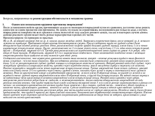 Вопросы, направленные на реконструкцию обстоятельств и механизма травмы Одним или несколькими орудиями