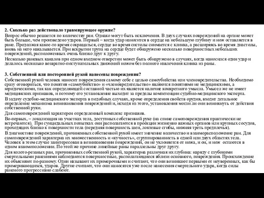 2. Сколько раз действовало травмирующее оружие? Вопрос обычно решается по количеству ран.