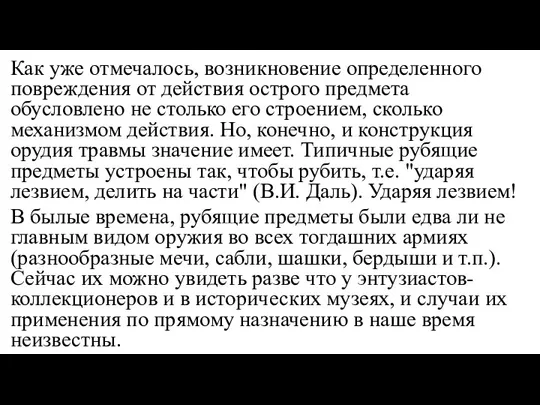 Как уже отмечалось, возникновение определенного повреждения от действия острого предмета обусловлено не