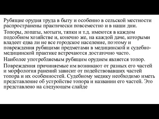 Рубящие орудия труда в быту и особенно в сельской местности распространены практически