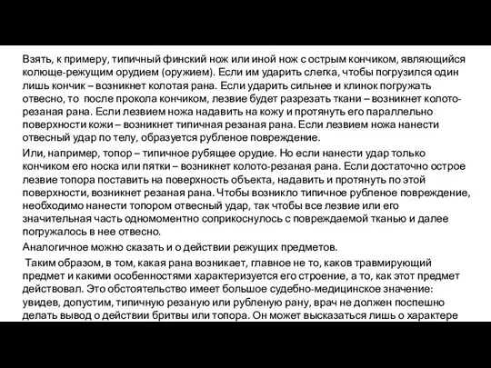 Взять, к примеру, типичный финский нож или иной нож с острым кончиком,