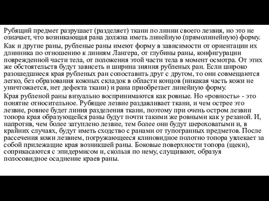 Рубящий предмет разрушает (разделяет) ткани по линии своего лезвия, но это не