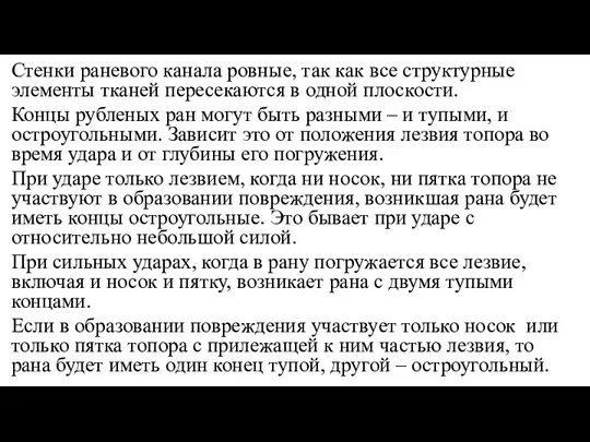 Стенки раневого канала ровные, так как все структурные элементы тканей пересекаются в