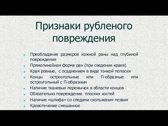 Признаки рубленого повреждения Преобладание размеров кожной раны над глубиной повреждения Прямолинейная форма