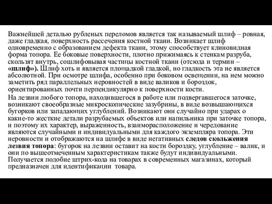 Важнейшей деталью рубленых переломов является так называемый шлиф – ровная, даже гладкая,