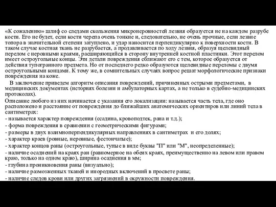 «К сожалению» шлиф со следами скольжения микронеровностей лезвия образуется не на каждом