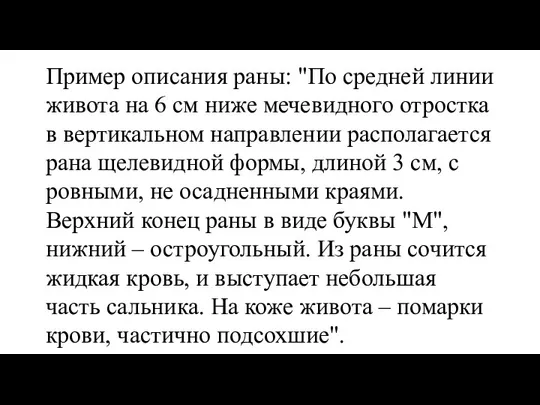 Пример описания раны: "По средней линии живота на 6 см ниже мечевидного