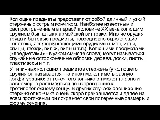 Колющие предметы представляют собой длинный и узкий стержень с острым кончиком. Наиболее