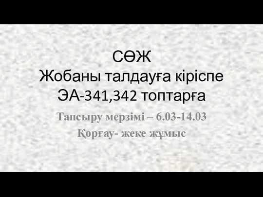 СӨЖ. Жобаны талдауға кіріспе