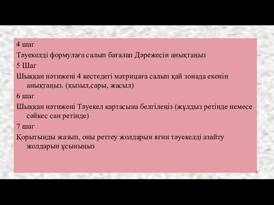 4 шаг Тәуекелді формулаға салып бағалап Дәрежесін анықтаңыз 5 Шаг Шыққан нәтижені