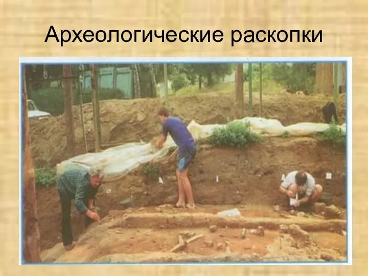 Археологические раскопки