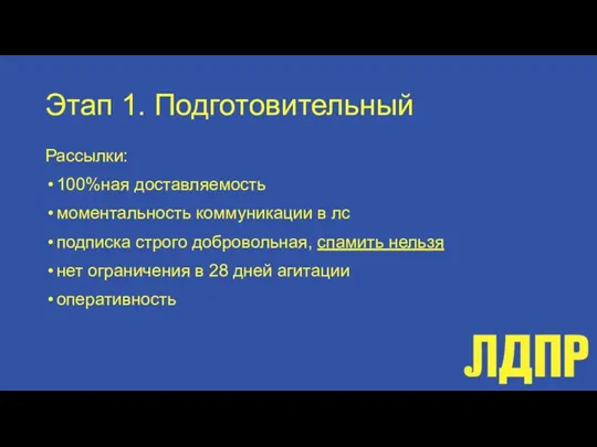 Этап 1. Подготовительный Рассылки: 100%ная доставляемость моментальность коммуникации в лс подписка строго