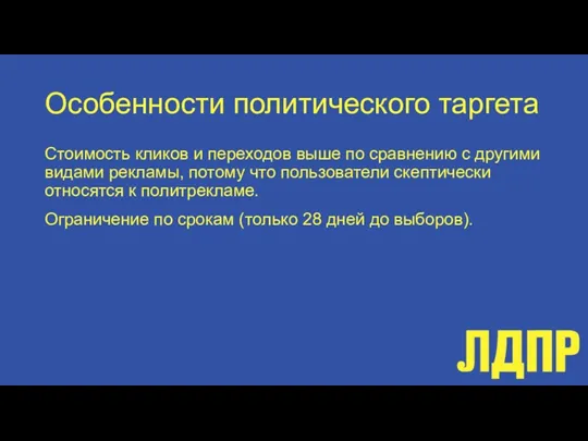 Особенности политического таргета Стоимость кликов и переходов выше по сравнению с другими