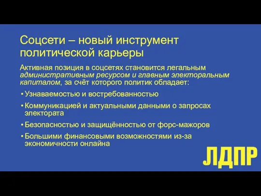 Соцсети – новый инструмент политической карьеры Активная позиция в соцсетях становится легальным