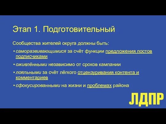 Этап 1. Подготовительный Сообщества жителей округа должны быть: саморазвивающимися за счёт функции