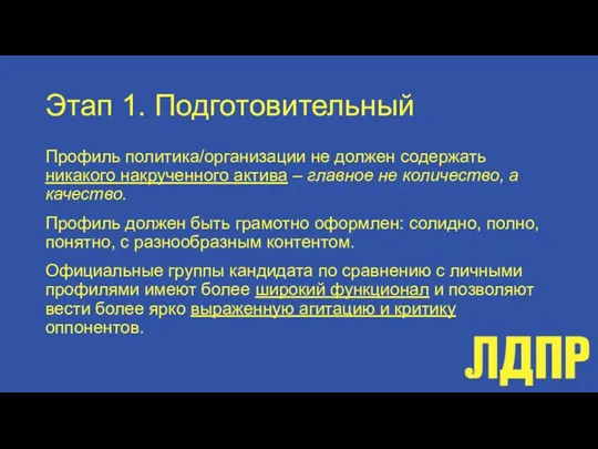 Этап 1. Подготовительный Профиль политика/организации не должен содержать никакого накрученного актива –