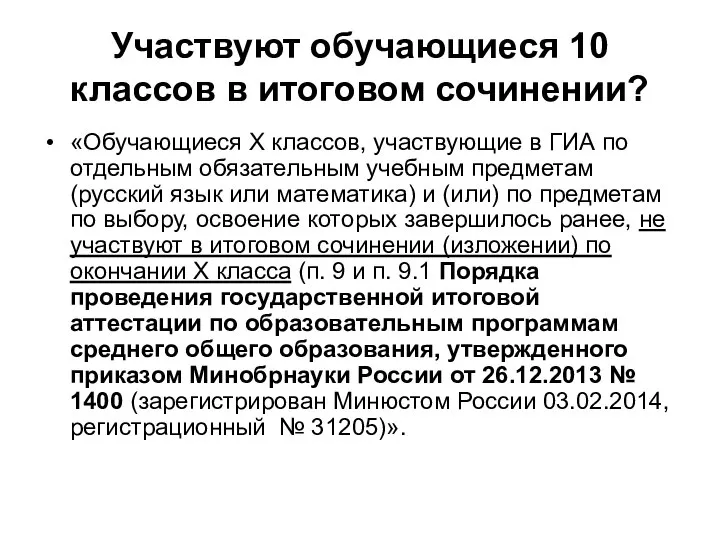 Участвуют обучающиеся 10 классов в итоговом сочинении? «Обучающиеся X классов, участвующие в