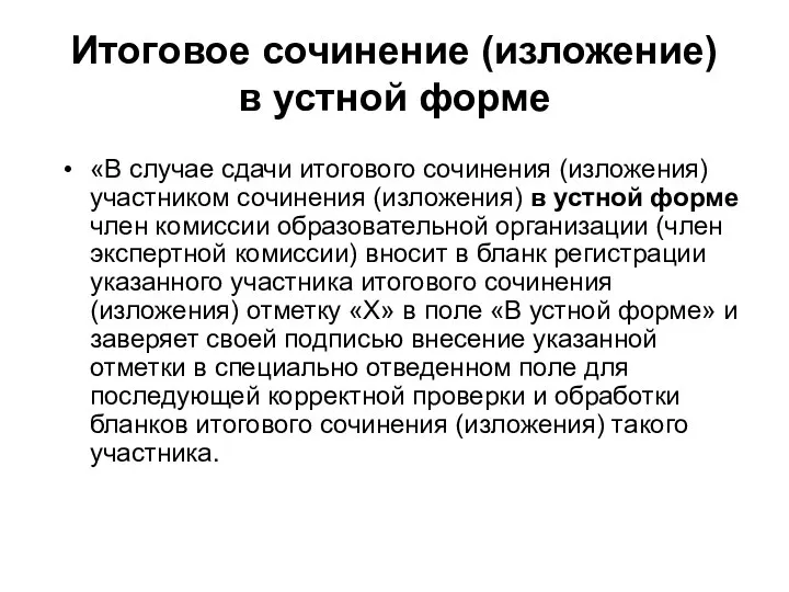 «В случае сдачи итогового сочинения (изложения) участником сочинения (изложения) в устной форме