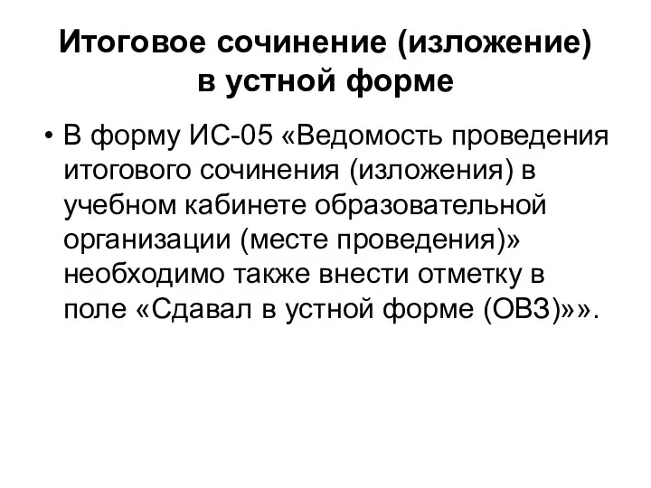 В форму ИС-05 «Ведомость проведения итогового сочинения (изложения) в учебном кабинете образовательной