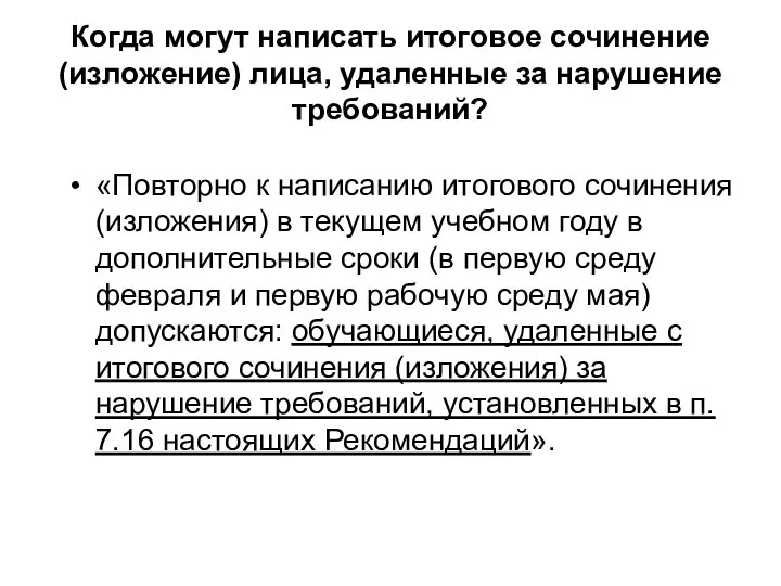 «Повторно к написанию итогового сочинения (изложения) в текущем учебном году в дополнительные