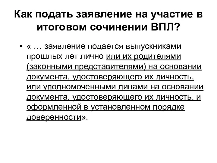 « … заявление подается выпускниками прошлых лет лично или их родителями (законными