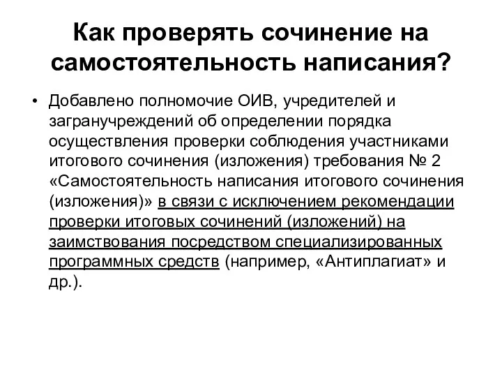 Как проверять сочинение на самостоятельность написания? Добавлено полномочие ОИВ, учредителей и загранучреждений