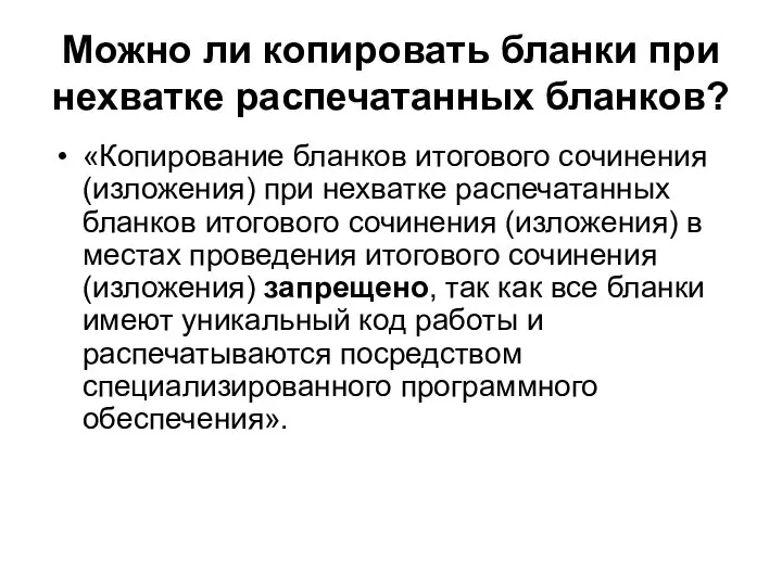 «Копирование бланков итогового сочинения (изложения) при нехватке распечатанных бланков итогового сочинения (изложения)