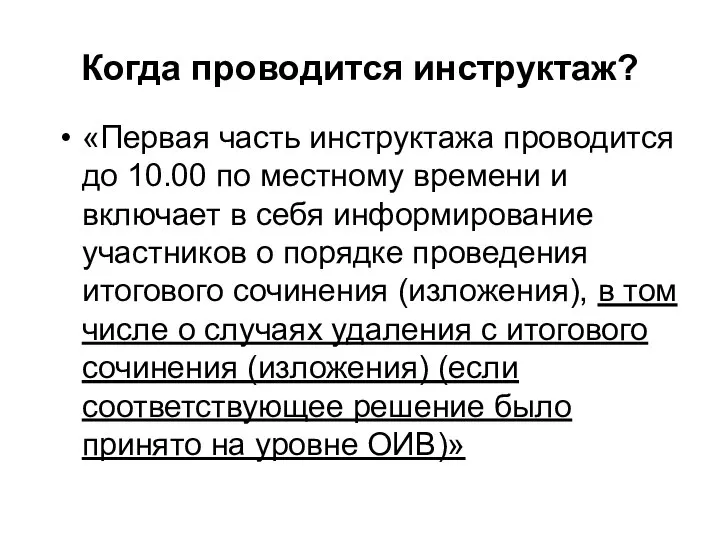 «Первая часть инструктажа проводится до 10.00 по местному времени и включает в