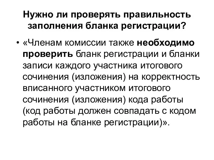 «Членам комиссии также необходимо проверить бланк регистрации и бланки записи каждого участника