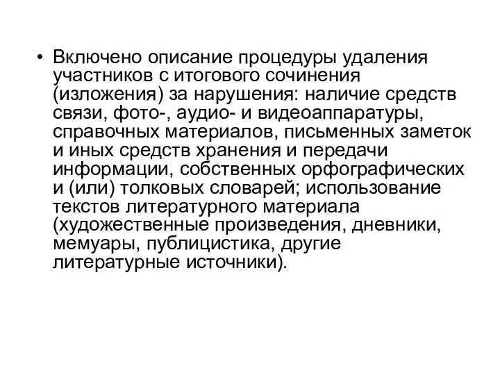 Включено описание процедуры удаления участников с итогового сочинения (изложения) за нарушения: наличие