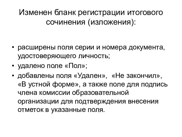 Изменен бланк регистрации итогового сочинения (изложения): расширены поля серии и номера документа,