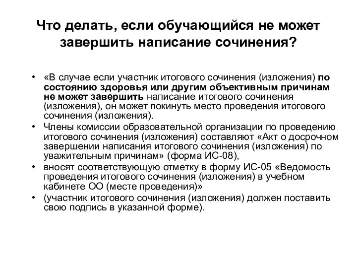 «В случае если участник итогового сочинения (изложения) по состоянию здоровья или другим