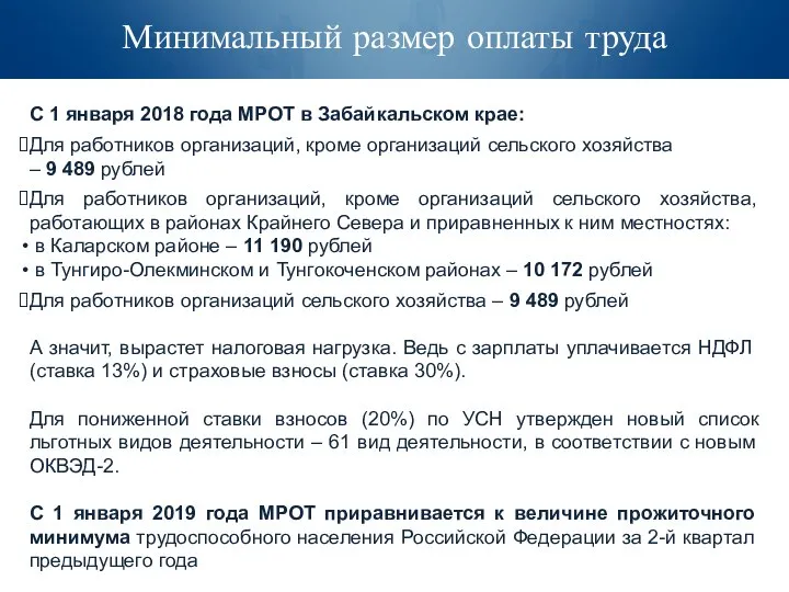 Минимальный размер оплаты труда С 1 января 2018 года МРОТ в Забайкальском