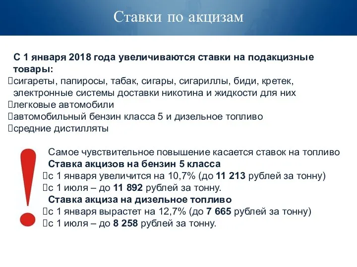 Ставки по акцизам С 1 января 2018 года увеличиваются ставки на подакцизные