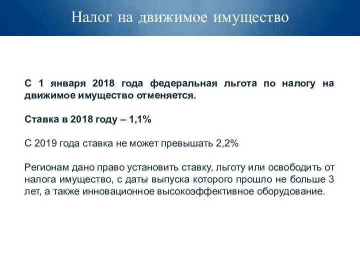 Налог на движимое имущество С 1 января 2018 года федеральная льгота по