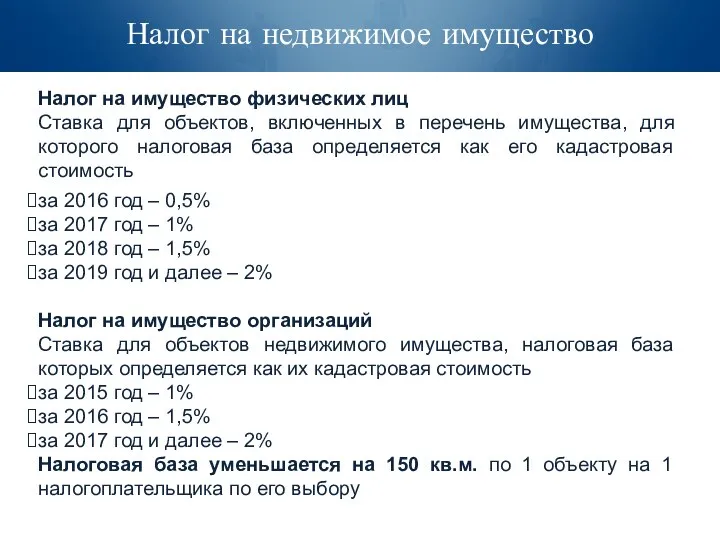 Налог на недвижимое имущество Налог на имущество физических лиц Ставка для объектов,