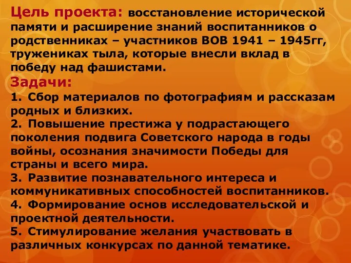 Цель проекта: восстановление исторической памяти и расширение знаний воспитанников о родственниках –