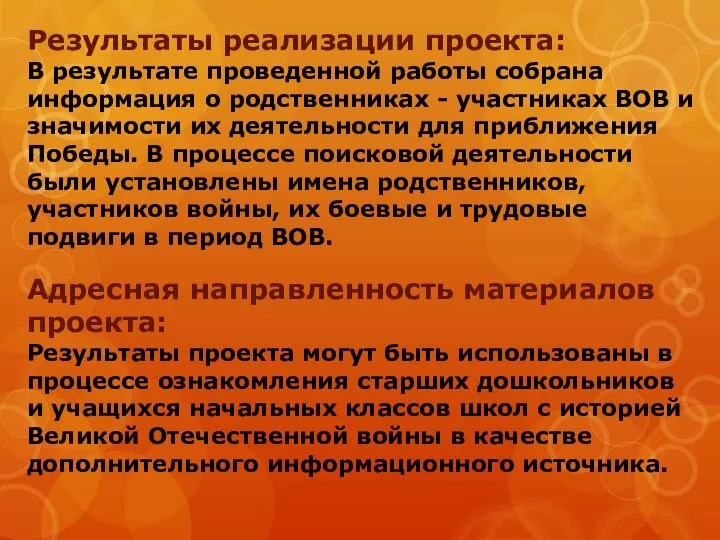 Результаты реализации проекта: В результате проведенной работы собрана информация о родственниках -